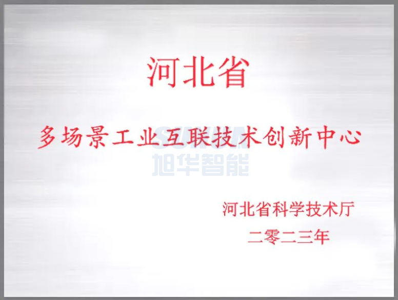 凯发k8国际智能成功获批“河北省多场景工业互联技术创新中心”！