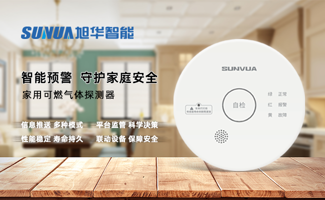 守护家的温暖，从“安全用气”开始 ——凯发k8国际智能家用燃气报警器，您的安心之选