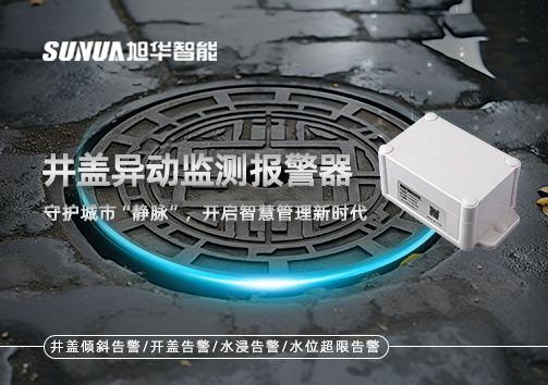 井盖异动监测报警器，守护城市“静脉”，开启智慧管理新时代！