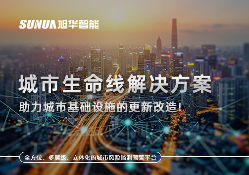 城市生命线解决方案：助力城市基础设施的更新改造！