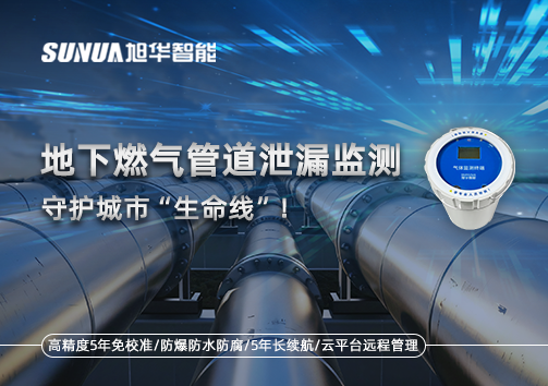 地下燃气管道泄漏监测，守护城市“生命线”！