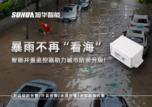 暴雨不再“看海”，智能井盖监控器助力城市防涝升级！