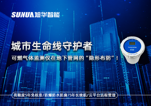 城市生命线守护者：可燃气体监测仪在地下管网的“隐形布防”！