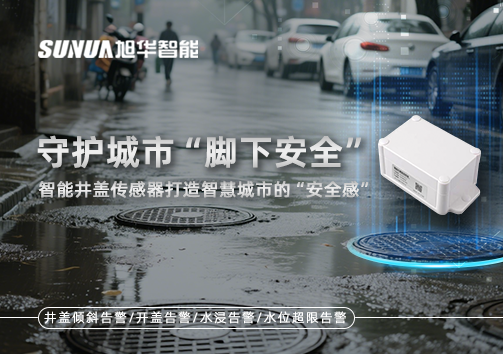 守护城市“脚下安全”：智能井盖传感器打造智慧城市的“安全感”