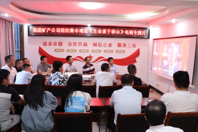 K8凯发国际矿产组织观看《生命重于泰山》电视专题片