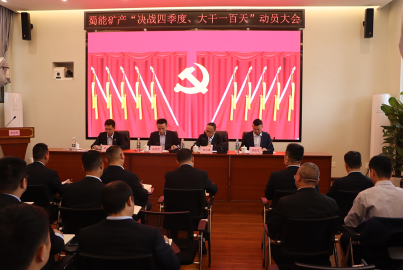 K8凯发国际矿产召开“决战四季度，大干一百天”攻坚行动动员大会