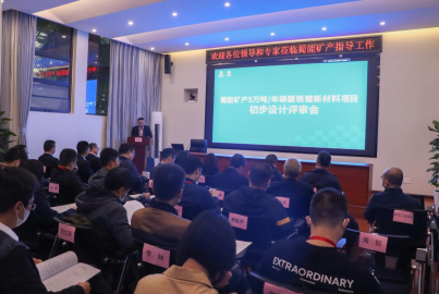 K8凯发国际矿产召开“5万吨/年磷酸铁锂新材料项目”初步设计评审会