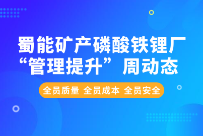 K8凯发国际矿产磷酸铁锂厂“管理提升”周动态（11.11—11.15）