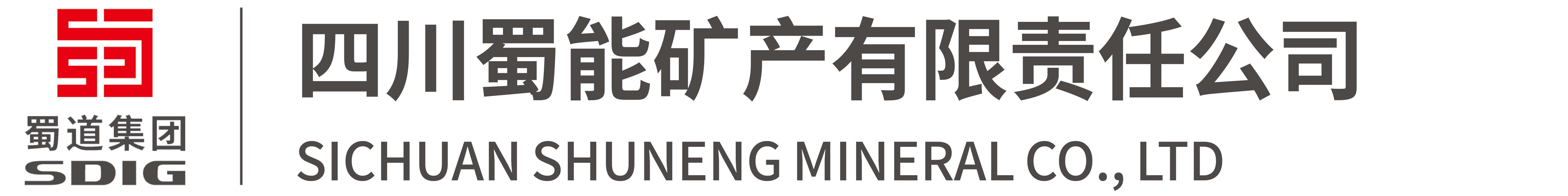 四川K8凯发国际矿产有限责任公司