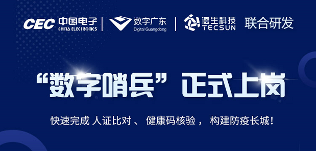 中国电子・数字广东・凯发K8国际科技 联合研发“数字哨兵”正式上岗！